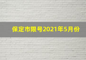 保定市限号2021年5月份