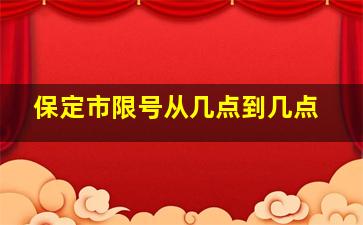 保定市限号从几点到几点