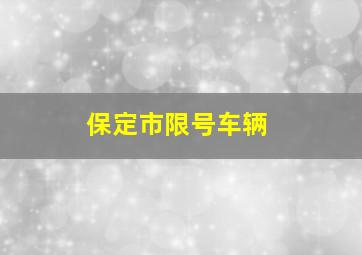 保定市限号车辆