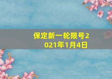 保定新一轮限号2021年1月4日