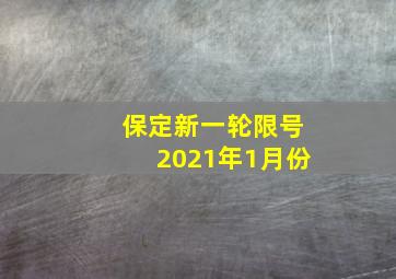 保定新一轮限号2021年1月份