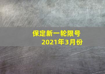 保定新一轮限号2021年3月份