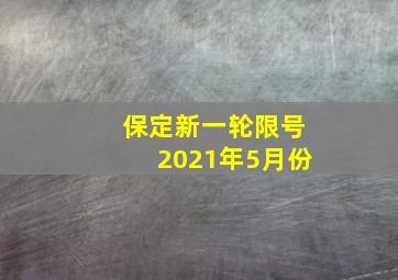 保定新一轮限号2021年5月份