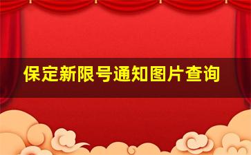 保定新限号通知图片查询