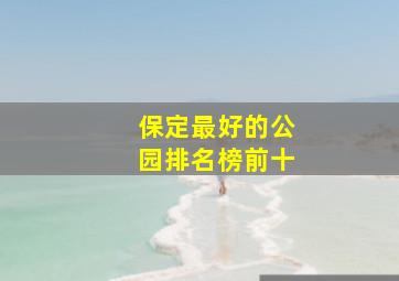 保定最好的公园排名榜前十