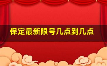 保定最新限号几点到几点