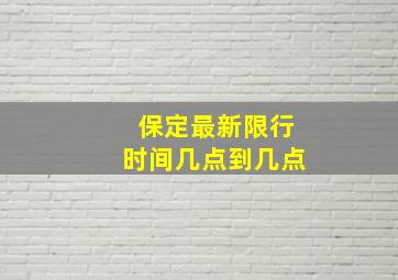 保定最新限行时间几点到几点