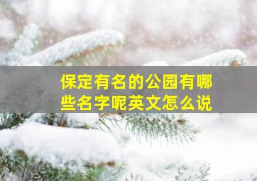 保定有名的公园有哪些名字呢英文怎么说