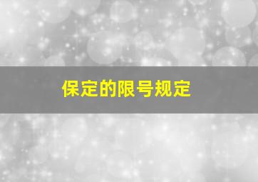 保定的限号规定