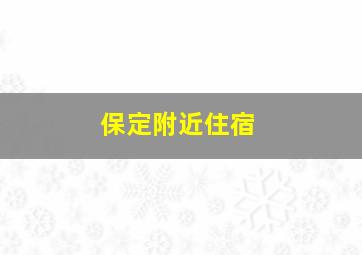 保定附近住宿