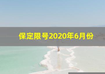 保定限号2020年6月份