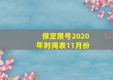 保定限号2020年时间表11月份