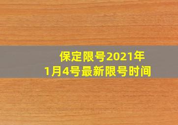 保定限号2021年1月4号最新限号时间