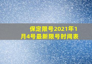 保定限号2021年1月4号最新限号时间表