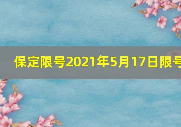 保定限号2021年5月17日限号