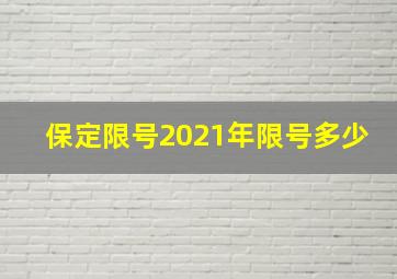 保定限号2021年限号多少