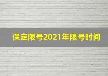 保定限号2021年限号时间