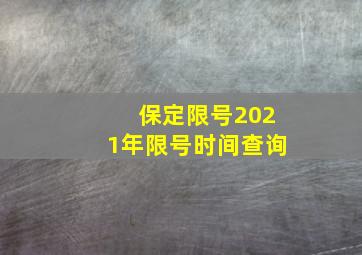 保定限号2021年限号时间查询