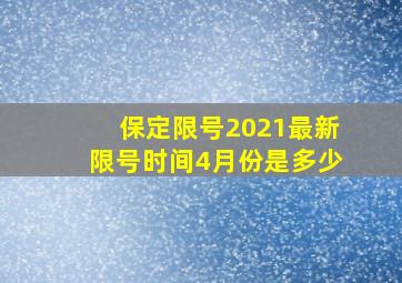 保定限号2021最新限号时间4月份是多少