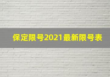 保定限号2021最新限号表