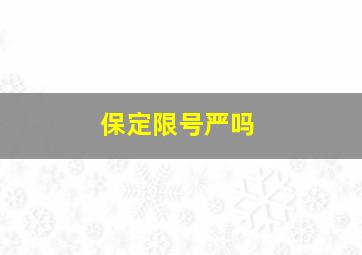 保定限号严吗