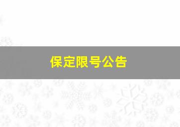 保定限号公告