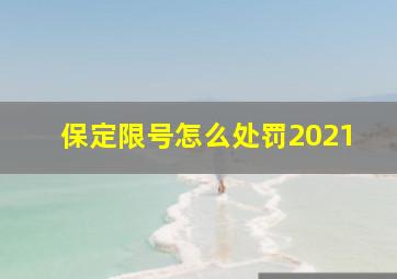 保定限号怎么处罚2021