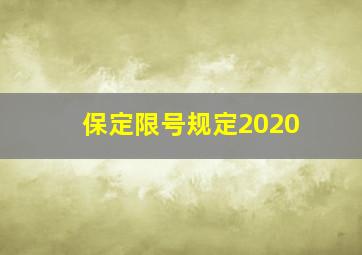 保定限号规定2020