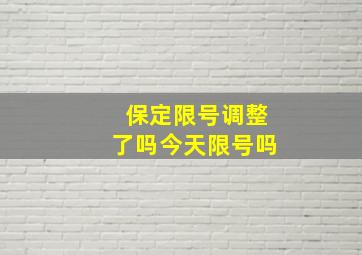 保定限号调整了吗今天限号吗