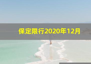 保定限行2020年12月