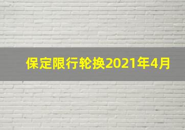 保定限行轮换2021年4月