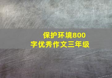 保护环境800字优秀作文三年级