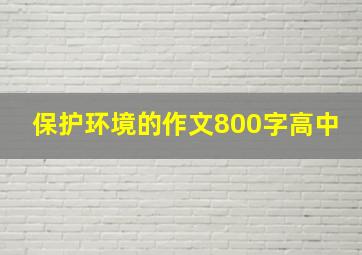 保护环境的作文800字高中