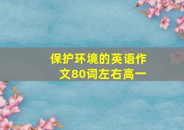 保护环境的英语作文80词左右高一