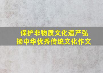 保护非物质文化遗产弘扬中华优秀传统文化作文