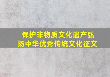 保护非物质文化遗产弘扬中华优秀传统文化征文