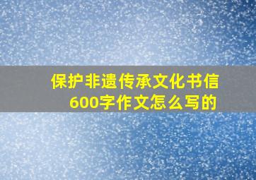 保护非遗传承文化书信600字作文怎么写的