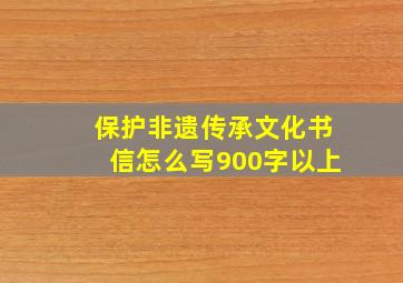 保护非遗传承文化书信怎么写900字以上