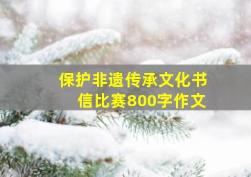 保护非遗传承文化书信比赛800字作文