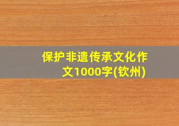 保护非遗传承文化作文1000字(钦州)