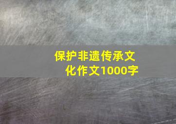 保护非遗传承文化作文1000字