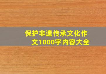 保护非遗传承文化作文1000字内容大全