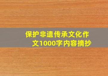 保护非遗传承文化作文1000字内容摘抄