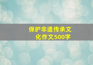 保护非遗传承文化作文500字