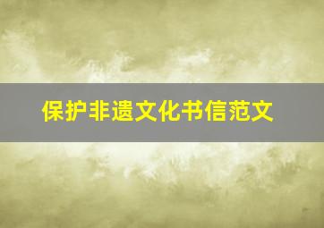 保护非遗文化书信范文