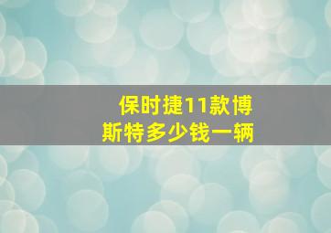 保时捷11款博斯特多少钱一辆