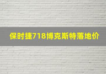 保时捷718博克斯特落地价