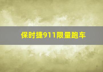 保时捷911限量跑车