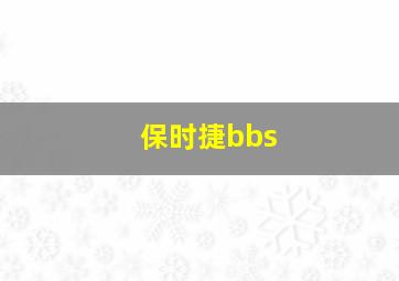 保时捷bbs