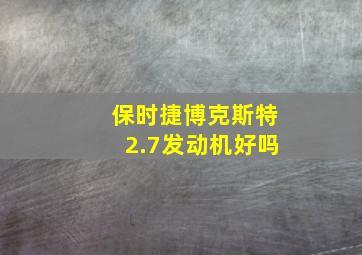 保时捷博克斯特2.7发动机好吗